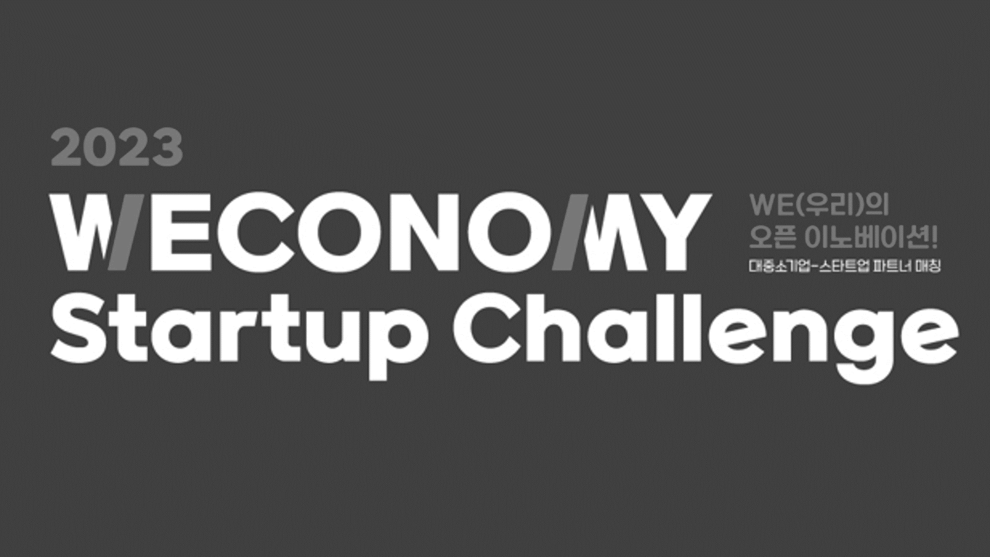 [SUPERSTART] 2023 Weconomy Startup Challenge
