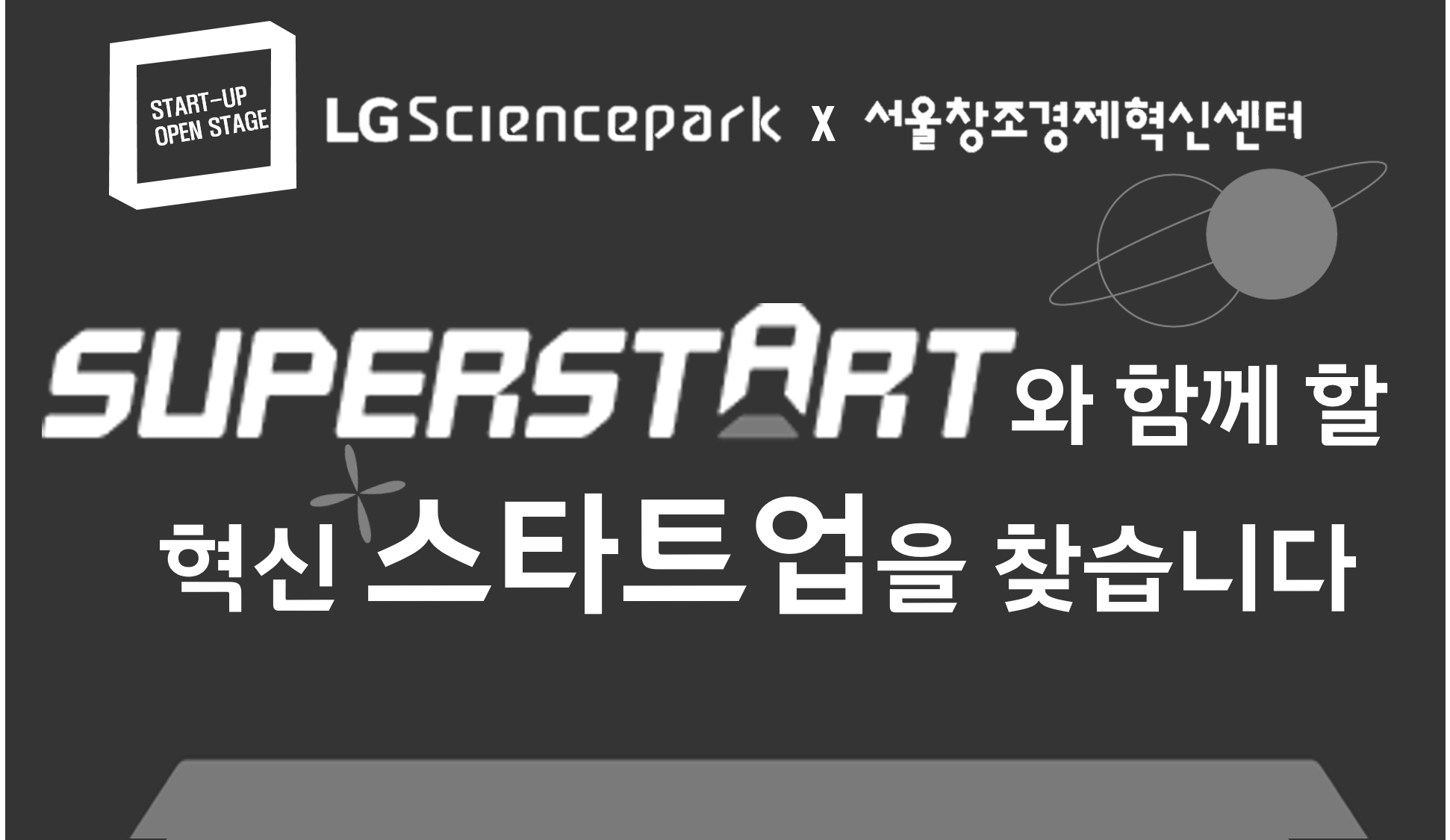 [SUPERSTART Incubator] LG 사이언스파크 × 서울창조경제혁신센터 START-UP OPEN STAGE