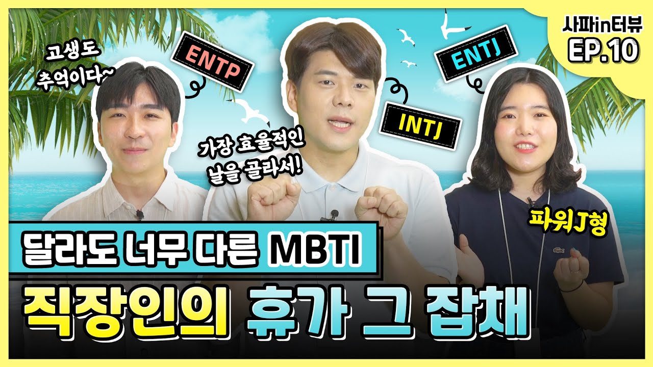 [사파인터뷰] LG직원들의 MBTI별 다른 여행 스타일