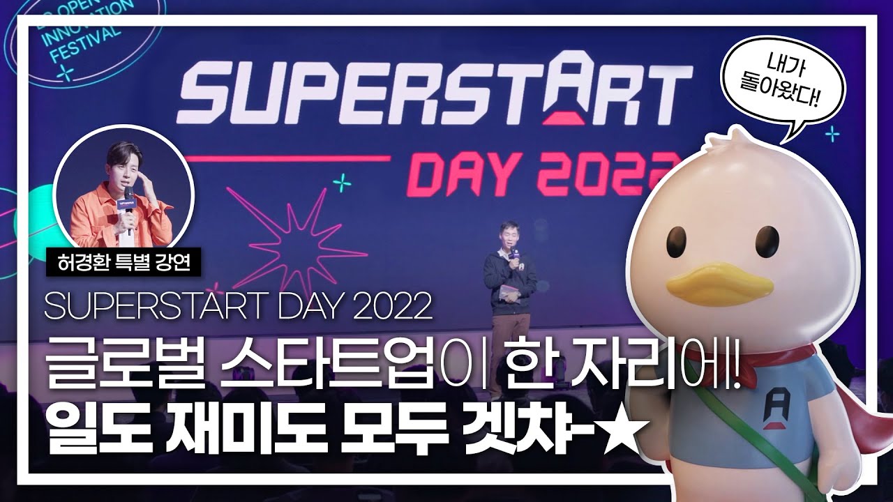 [현장스케치] 슈퍼스타트데이 2022 (SUPERSATART Day)