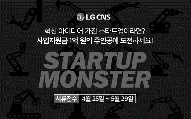 LG CNS 스타트업 몬스터 