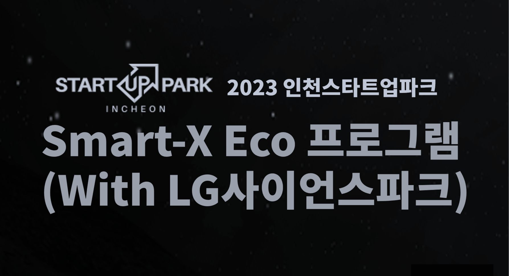 인천스타트업파크 Smart-X Eco(LG사이언스파크) 프로그램 참가 기업 모집